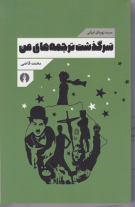 سرگذشت ترجمه های من