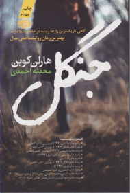 جنگل (گاهی تاریک ترین رازها، ریشه در خانه شما دارند بهترین رمان روانشناختی سال)