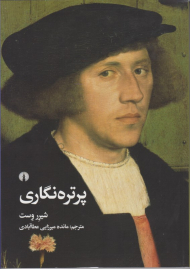 پرتره نگاری