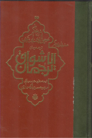 ترجمان الاشواق (عشق را از زبان دگر)