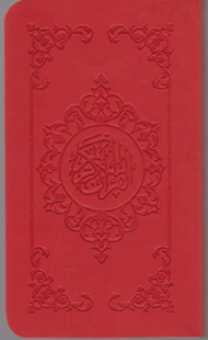 قرآن کریم - جیبی