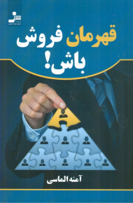 قهرمان فروش باش