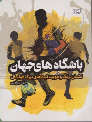 باشگاه های جهان (نشان، رنگ و هویت تیم های بزرگ فوتبال)