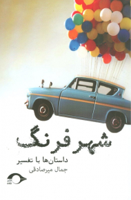 شهر فرنگ (داستان ها با تفسیر)