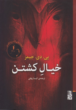 خیال کشتن