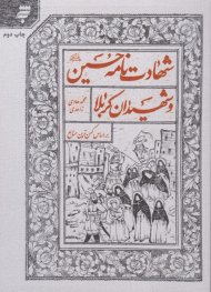 شهادت نامه حسین (ع) و شهیدان کربلا (بر اساس کهن ترین منابع)