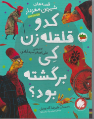 کدو قلقله زن کی برگشته بود؟ (قصه های شیرین مغزدار)