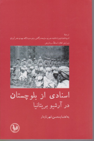 اسنادی از بلوچستان در آرشیو بریتانیا