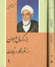 گفتار فلسفی - دوره 2 جلدی (بزرگسال و جوان از نظر افکار و تمایلات)