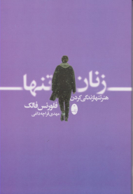 زنان تنها (هنر زندگی کردن)