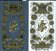 دیوان حافظ - پالتویی/گالینگور /طرح چرم /طلا کوب /تحریر