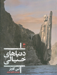 دنیاهای خیالی