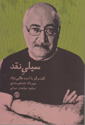 سیلی نقد (گفت و گو با احمد طالبی نژاد)