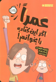 عمرا اگر این کتاب را بخوانم