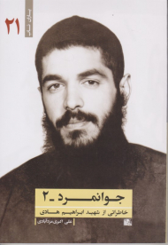 جوانمرد 2 (روایت زندگی و خاطرات شهید ابراهیم هادی)