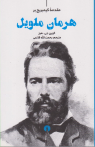 مقدمه کمبریج بر هرمان ملویل