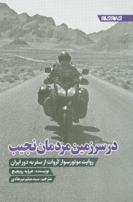 در سرزمین مردمان نجیب