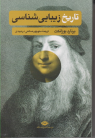 تاریخ زیبایی شناسی