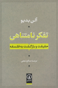 تفکر نامتناهی (حقیقت و بازگشت به فلسفه)