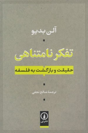 تفکر نامتناهی (حقیقت و بازگشت به فلسفه)