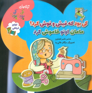 ترانه های کی بود کی بود (لوازم خیاطی)