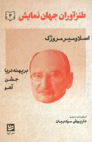 طنز آوران جهان نمایش 3 (بر پهنه دریا - جشن - آهو)