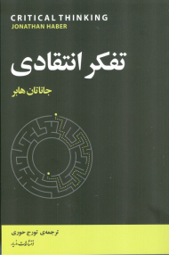 تفکر انتقادی