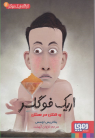 اریک فوگلر و قتل در هتل (کارآگاه اریک فوگلر 2)