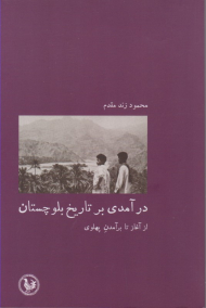 درآمدی بر تاریخ بلوچستان (از آغاز تا برآمدن پهلوی)