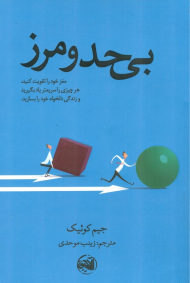 بی حد و مرز