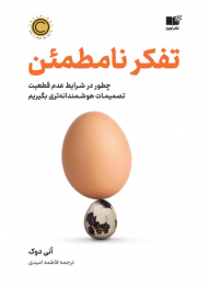 تفکر نامطمئن (چطور در شرایط عدم قطعیت تصمیمات هوشمندانه تری بگیریم)