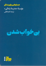بی خواب شدن