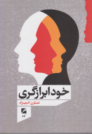 خودابرازگری