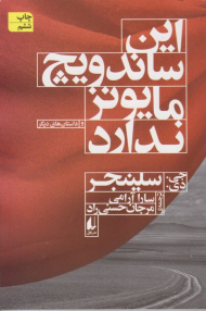 این ساندویچ مایونز ندارد