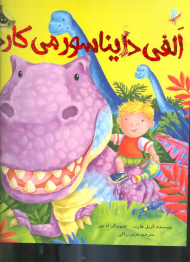 الفی دایناسور می کارد