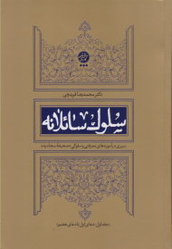 سلوک سائلانه 1 (دعای اول تا دعای هفتم - سیری در آموزه های معرفتی و سلوکی صحیفه سجادیه)