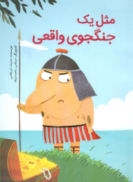 مثل یک جنگجوی واقعی