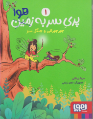 پری سر به زمین هوا 1 (جیر جیرانی و جنگل سبز)