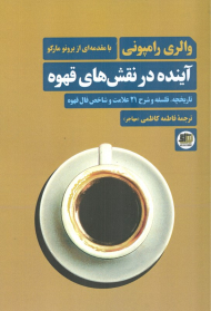 آینده در نقش های قهوه (تاریخچه، فلسفه و شرح 21 علامت و شاخص فال قهوه)