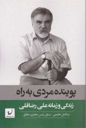 پوینده مردی به راه (زندگی و زمانه علی رضاقلی)