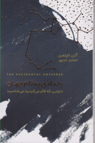 رخدادی به نام جهان (دنیایی که فکر می کردید می شناسید)