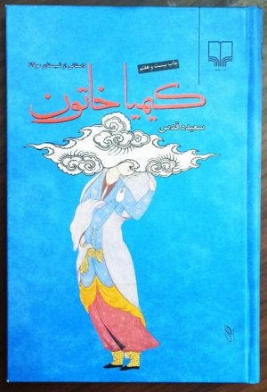 کیمیا خاتون (داستانی از شبستان مولانا) (جلد سخت)