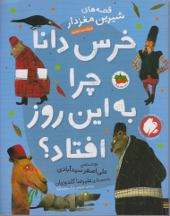 خرس دانا چرا به این روز افتاد؟ (قصه های شیرین مغزدار)