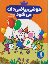 موشی ریاضی دان می شود(ویژه کودکان 3 تا 4 سال)