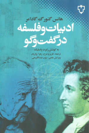 ادبیات و فلسفه در گفت و گو