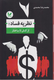 نظریه فساد از کنش تا ساختار