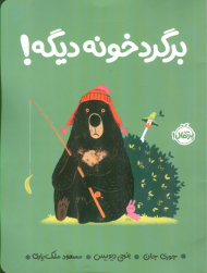 برگرد خونه دیگه