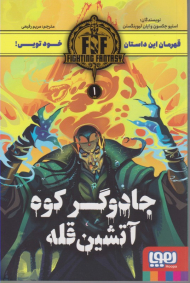 جادوگر کوه آتشین قله 1