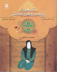 قصه های پیامبر و فرزندانش (مجموعه دوم)