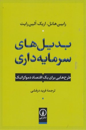 بدیل های سرمایه داری (طرح هایی برای یک اقتصاد دموکراتیک)